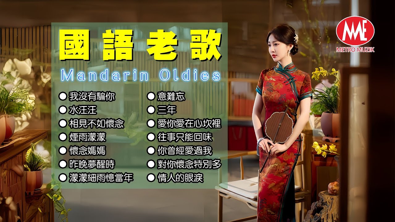 【國語老歌】我沒有騙你丨水汪汪丨相見不如懷念丨煙雨濛濛丨懷念媽媽丨昨晚夢醒時丨濛濛細雨憶當年丨意難忘丨三年丨愛你愛在心坎裡丨往事只能回味 Mandarin Oldies 70's (歌詞版)