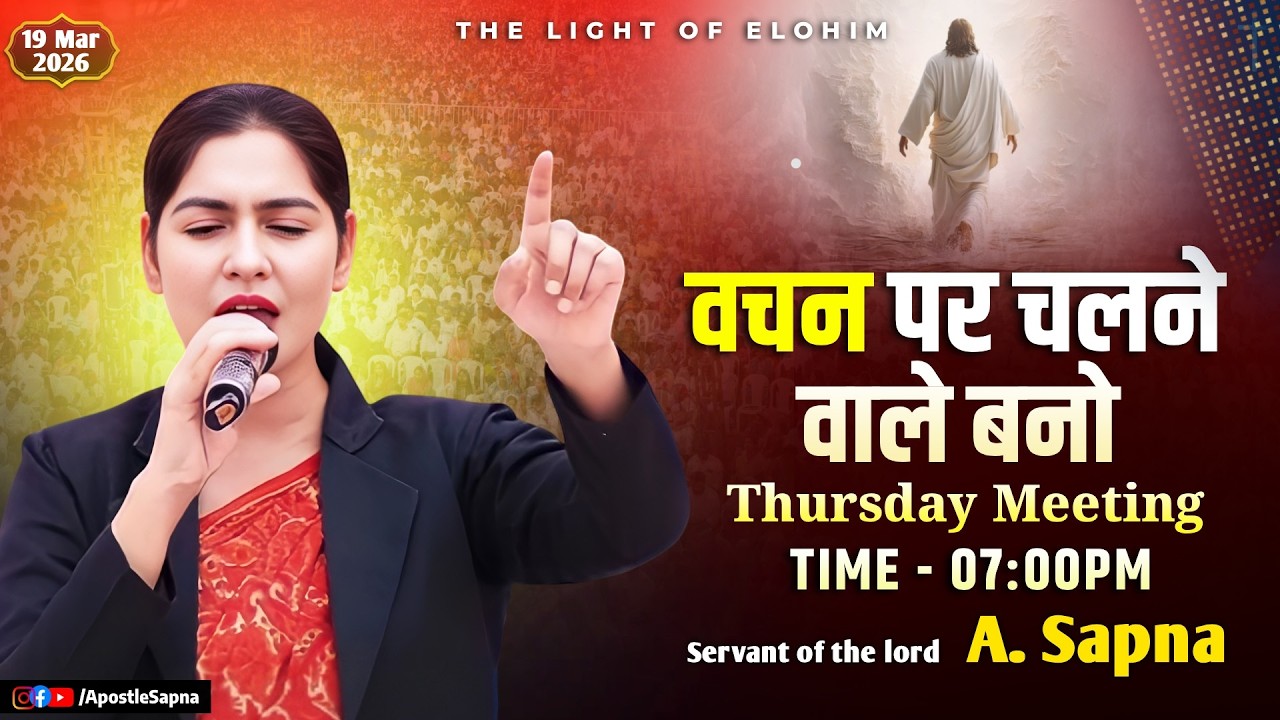 Apostle Sapna | 40 Days उपवास प्रार्थना 29th Day | Thursday, 19 March 2026