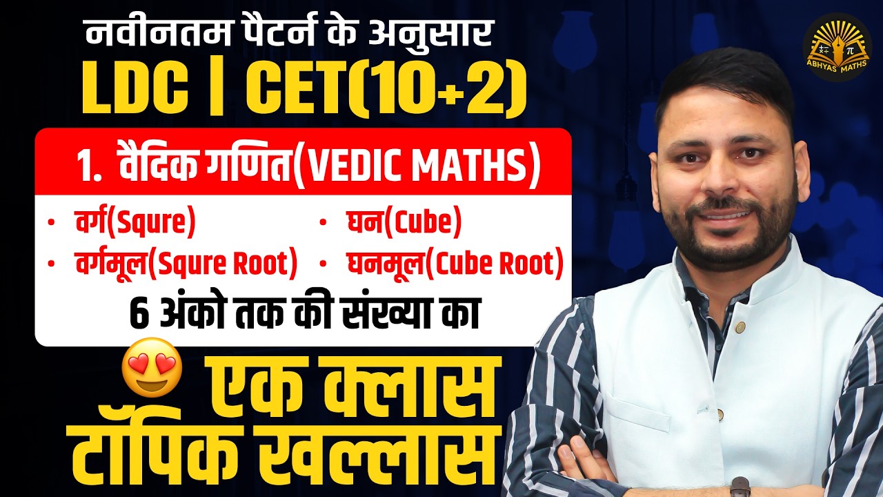 Complete Vedic in One Class for LDC 2026 | Square, Cube, Square Root, Cube Root | CET (10+2)