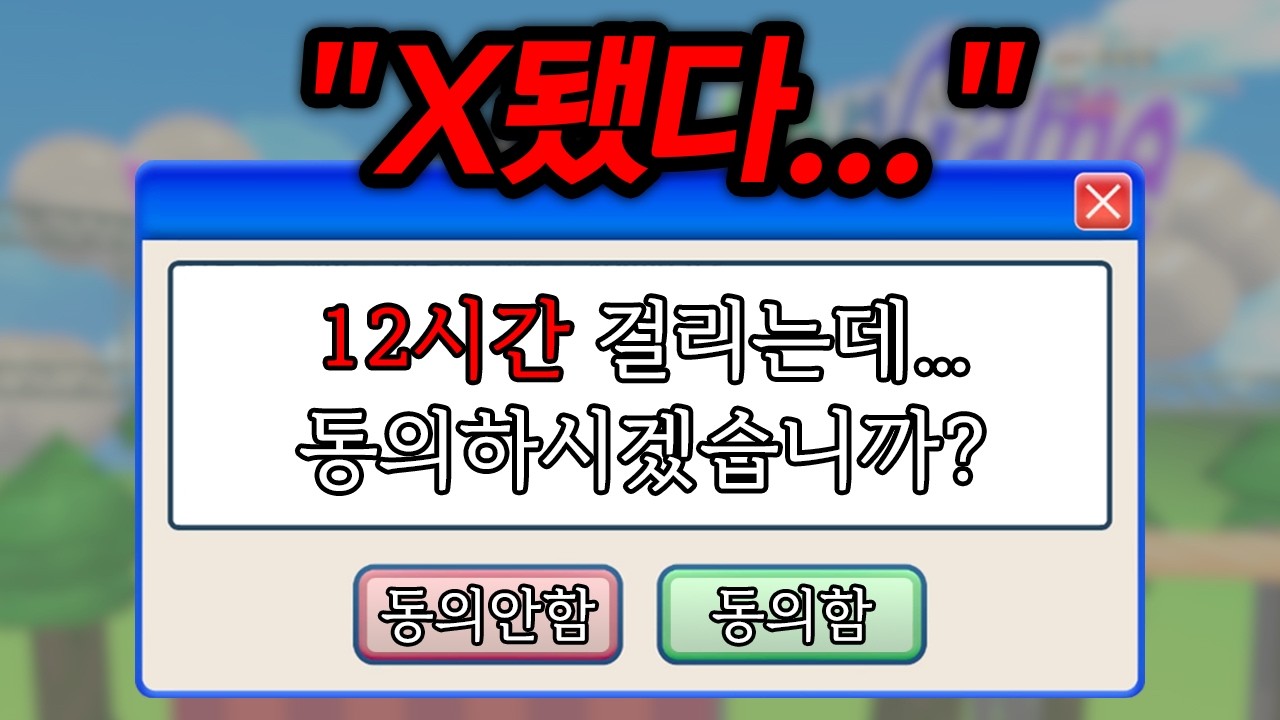 약관동의만 12시간 하다가 방송에서 쌍욕 해버린 그 게임 ㅋㅋㅋㅋ | 이용약관에 동의하고 싶어