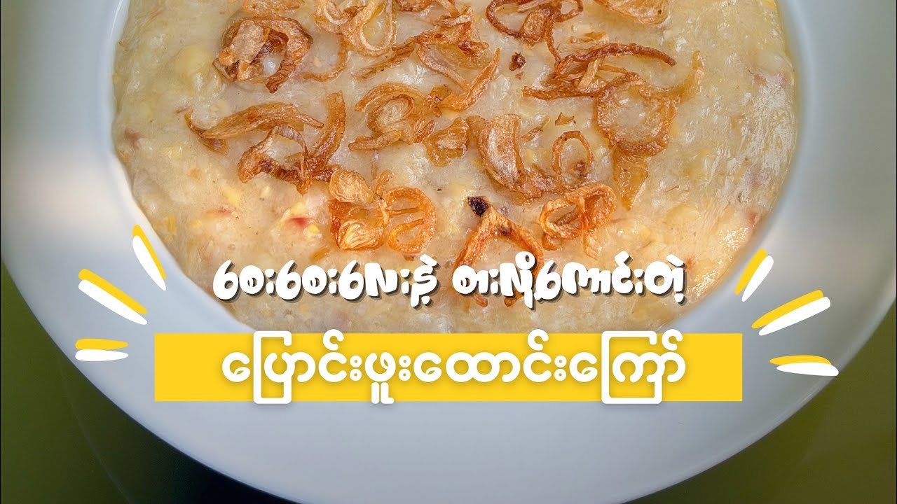 စေးစေးလေးနဲ့ စားလို့အရမ်းကောင်းတဲ့ ပြောင်းဖူးထောင်းကြော်နည်း 🌽😋