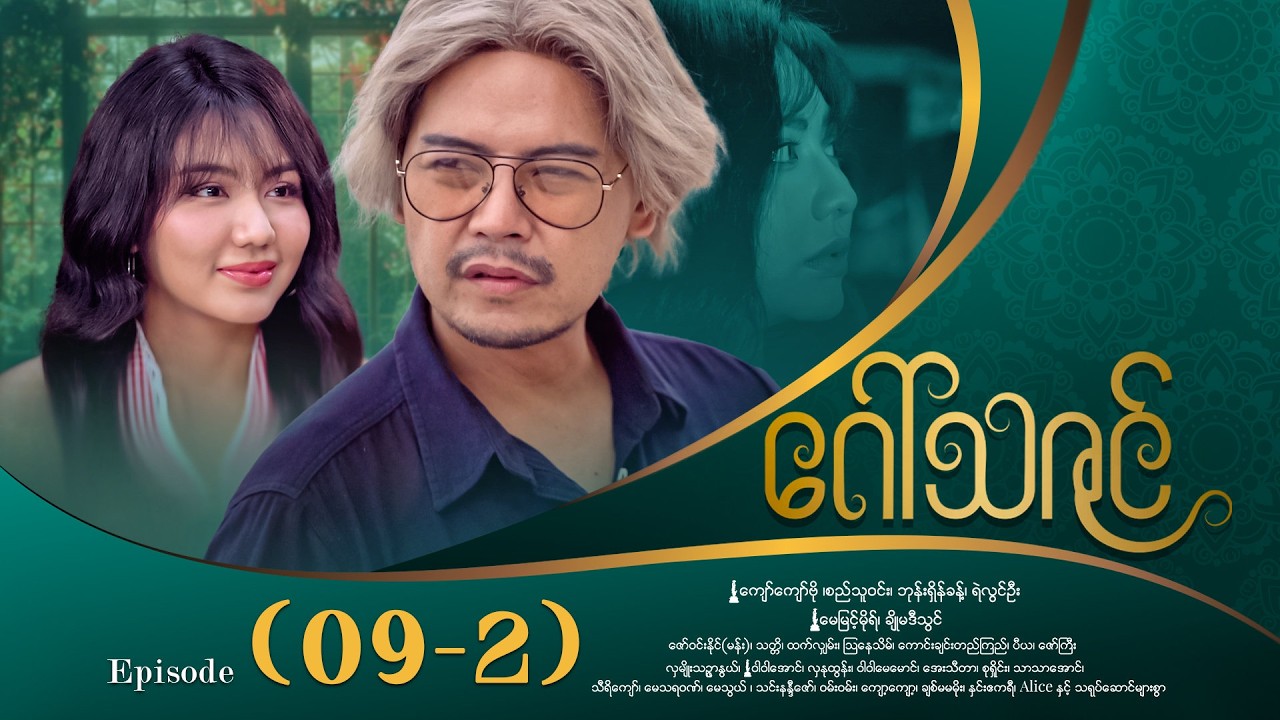 ဂေါ်သဇင် - Episode (09-2) #drama #myanmarseries #GawThaZin