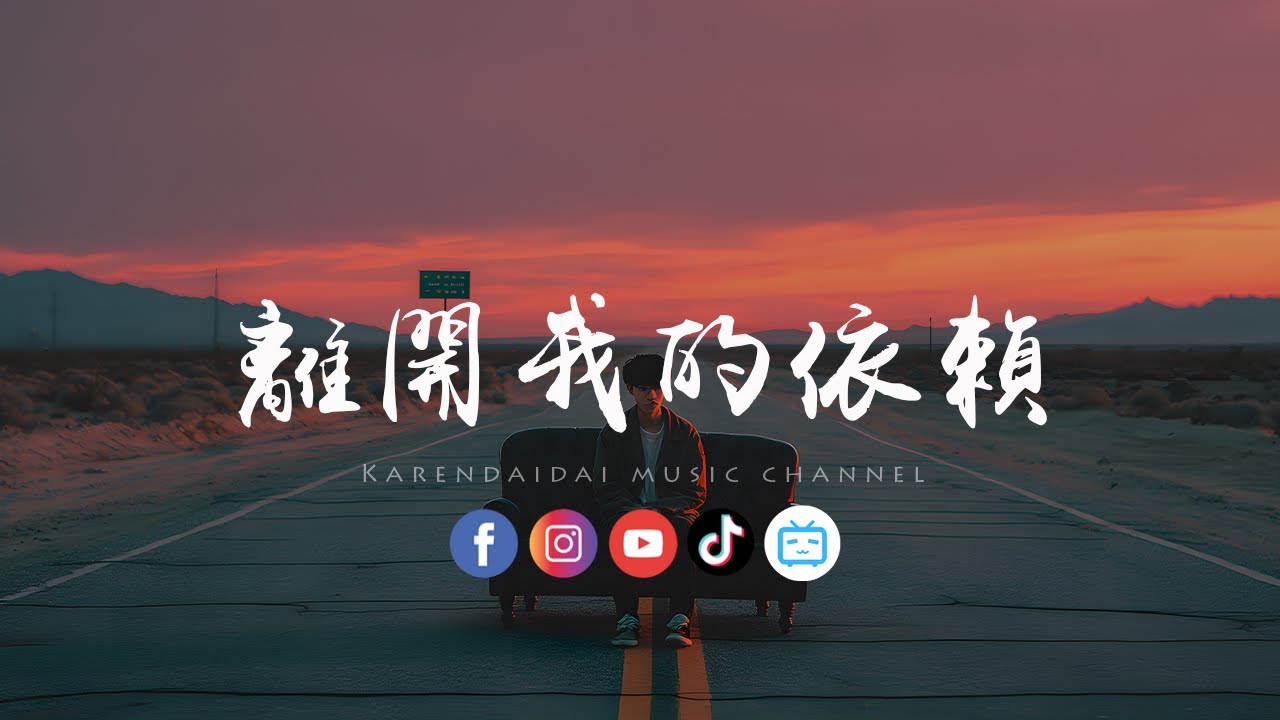 大头针 - 离开我的依赖「我来不及道声不安，有点混乱有点缓慢 。」