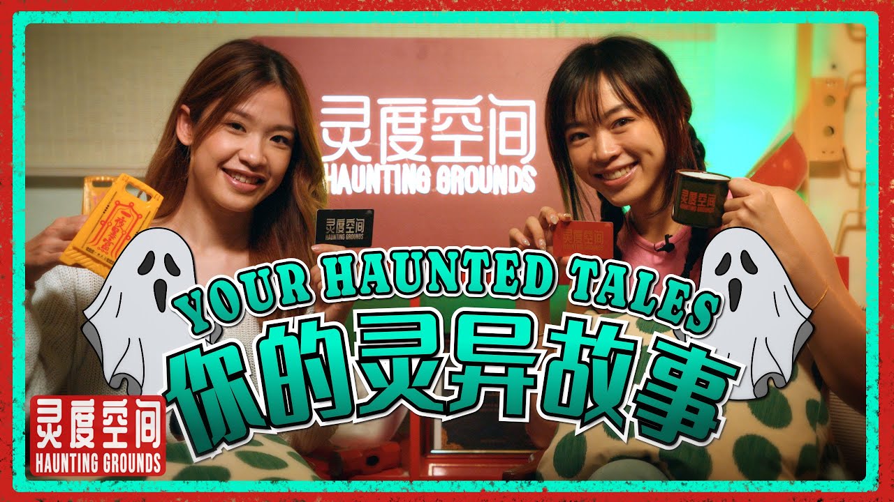 Your Haunted Tales Part 3｜灵度空间 Haunting Grounds - Horror Podcast #20