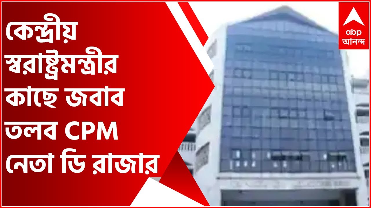 Delhi Court Firing: আদালতে গুলিকাণ্ডে কেন্দ্রীয় স্বরাষ্ট্রমন্ত্রীর কাছে জবাব তলব CPI নেতা ডি রাজার|