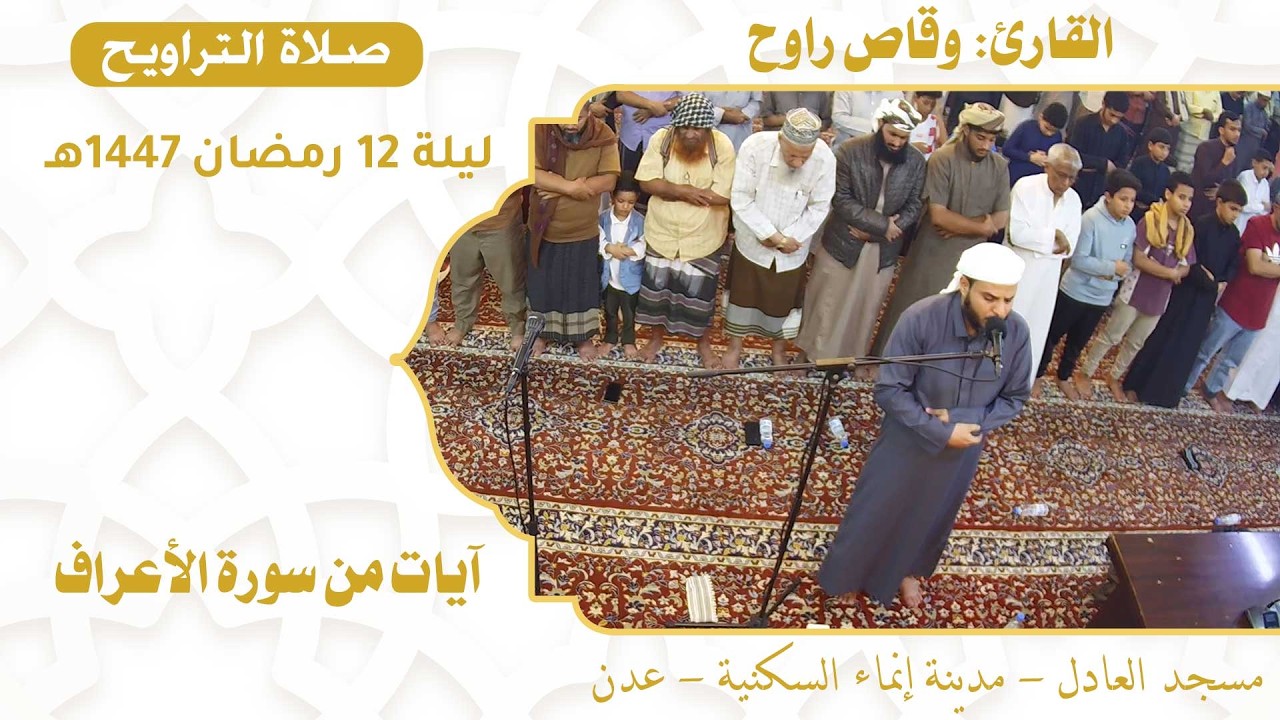 صلاة التراويح (37):: القارئ القاضي / وقاص راوح {آيات من سورة الأعراف} :: ليلة 12 رمضان 1447هـ