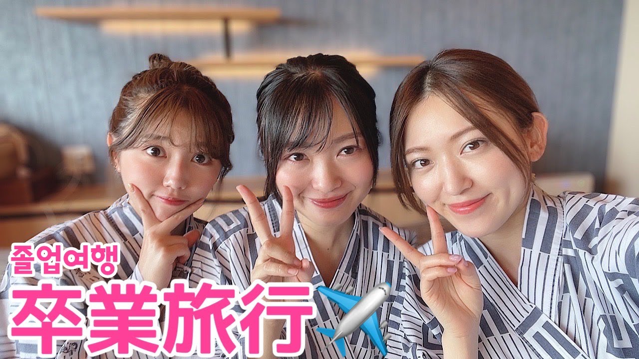 【卒業旅行】きたりえとうっちーと鴨川旅行VLOG✈️