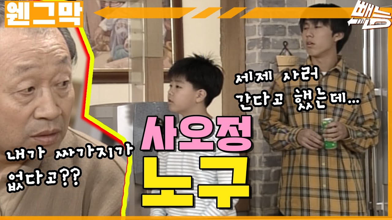 [웬만해선 그들을 막을 수 없다] 사오정 노구 | 웬그막 EP.228
