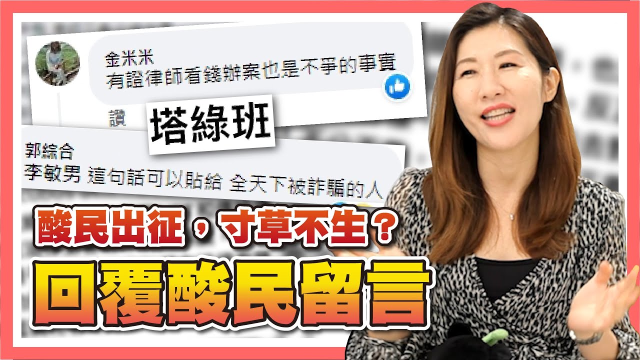 酸民出征，寸草不生？回覆酸民留言【時事評判】