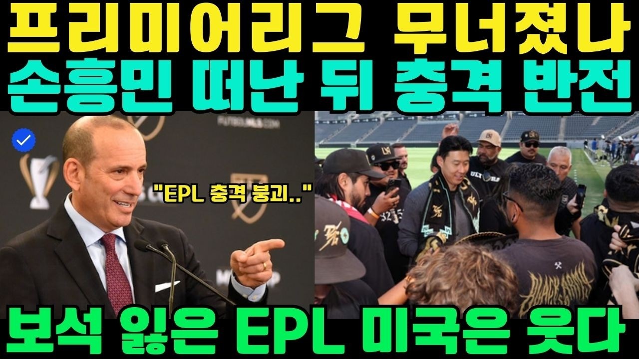 프리미어리그가 무너졌다? 손흥민 떠난 뒤 벌어진 충격 반전… “보석을 버린 EPL” vs 미국이 웃는 이유