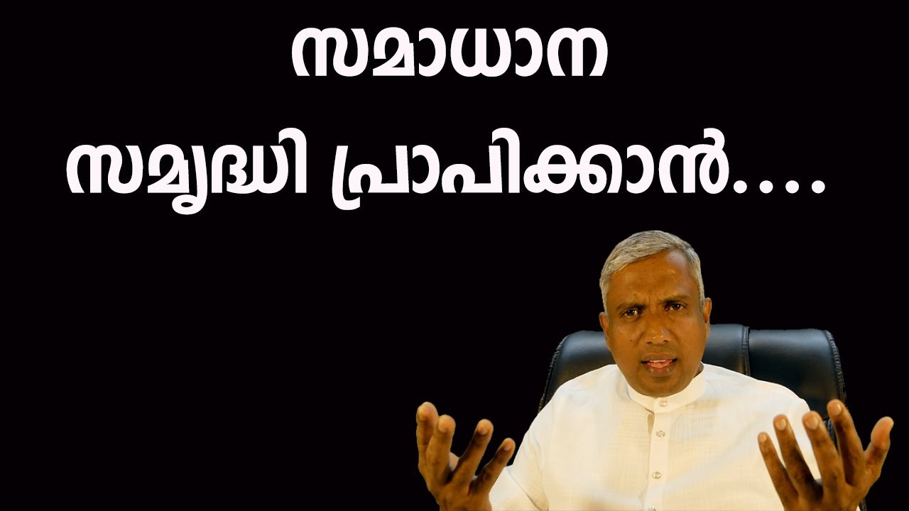 സമാധാന സമൃദ്ധി പ്രാപിക്കാൻ.... abundance of peace..Joby Halwin