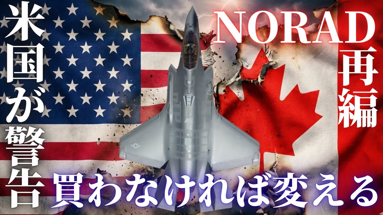F-35中止で北米防空崩壊？ 米国が示唆した『NORAD見直し』の正体