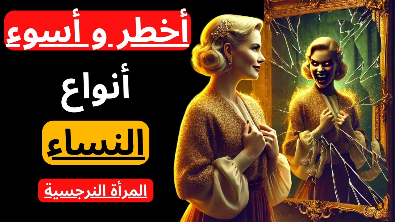 صفات المرأة النرجسية الخفية | لَعِبُ دور الضحية | الرواقية