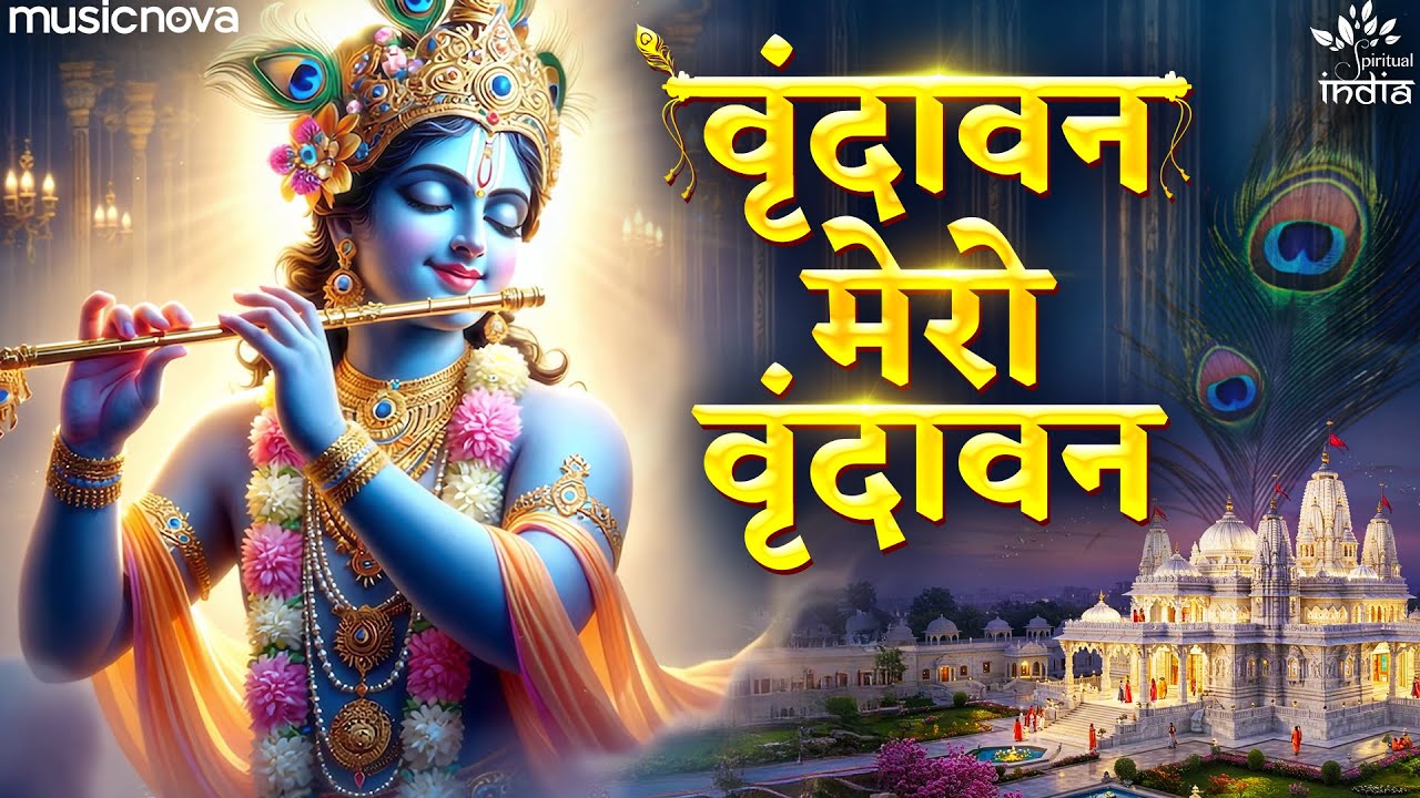 वृंदावन प्यारो वृंदावन Vrindavan Pyaro Vrindavan - Krishna Bhajan | Sab Sukh Sagar Roop Ujagar