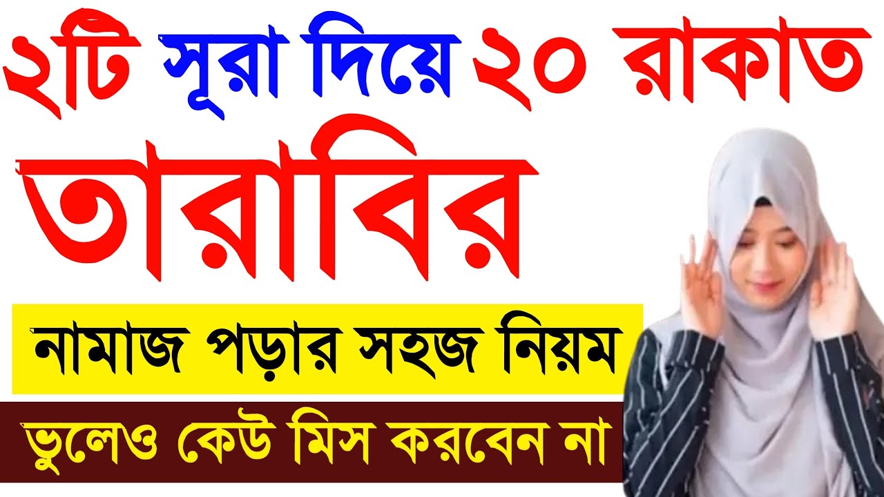 ২টি সূরা দিয়ে তারাবি নামাজ পড়ার নিয়ম | tarabi namaz porar niom | তারাবির নামাজের দোয়া | 