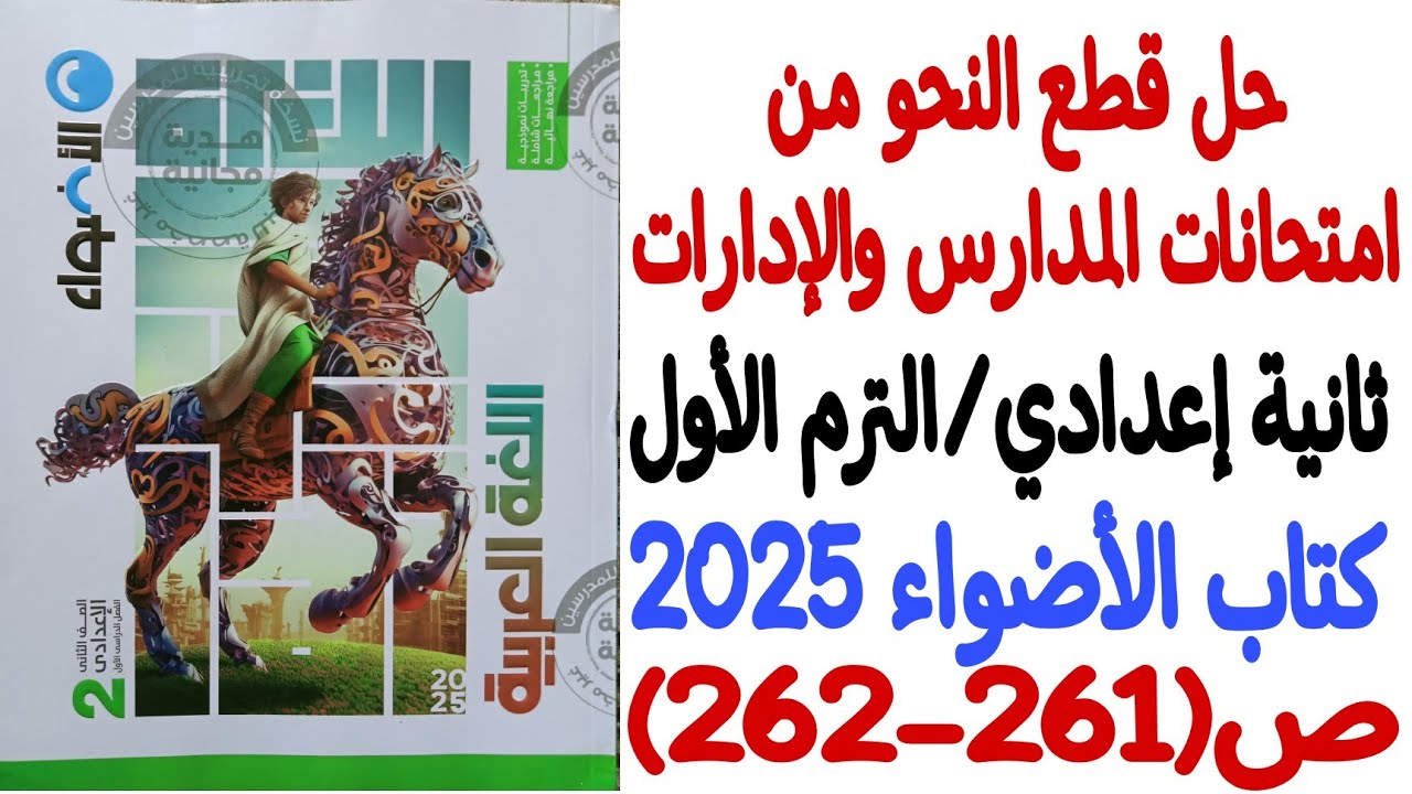 حل قطع النحو من امتحانات المدارس والإدارات - ثانية إعدادي/ترم أول - كتاب الأضواء 2025 - ص261-262