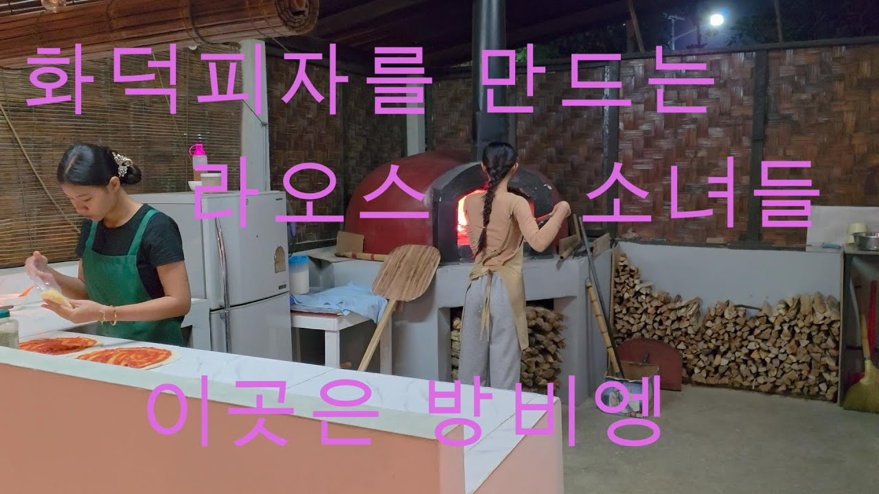 방비엥 화덕 피자 전문점 이탈리아 사장님 운영하는 곳이고 라오스 소녀들이 정성을 다해 만드는 피자라서 더 좋은 거 같습니다 이곳은 라오스 방비엥 - 유튜버 화산촉 더좋은세상을위하여