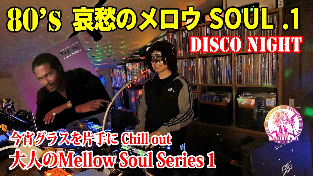 80's Mellow Soul.1 心を癒す哀愁のMellow SOULでChill out！