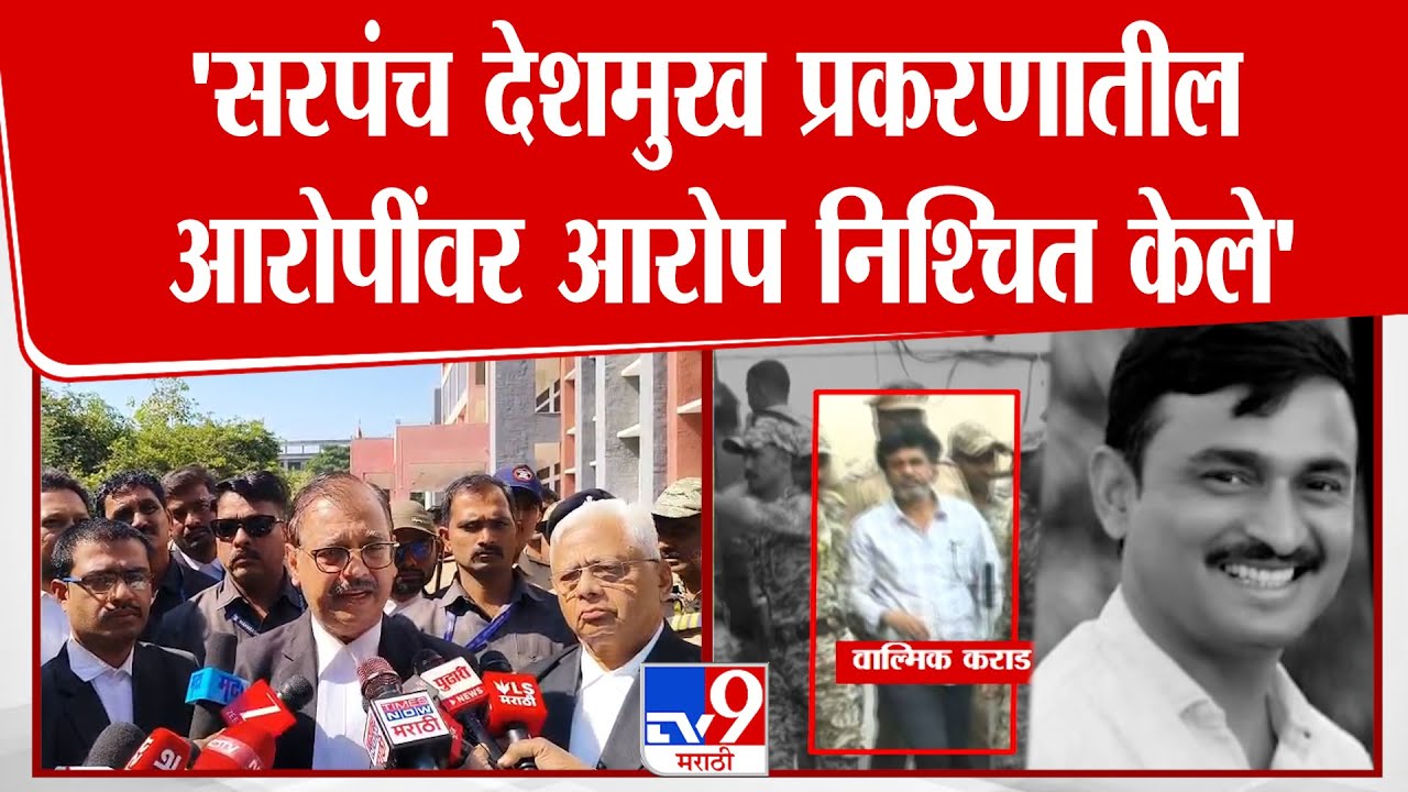 Ujjwal Nikam | Santosh Deshmukh Case मधील आरोपींवर आरोप निश्चित केले | Beed