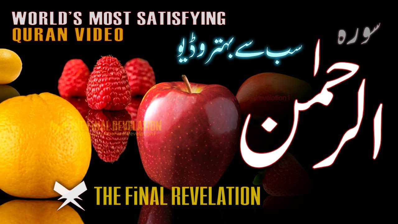 Surah Rahman full with URDU translation, Final Revelation | سورة الرحمن