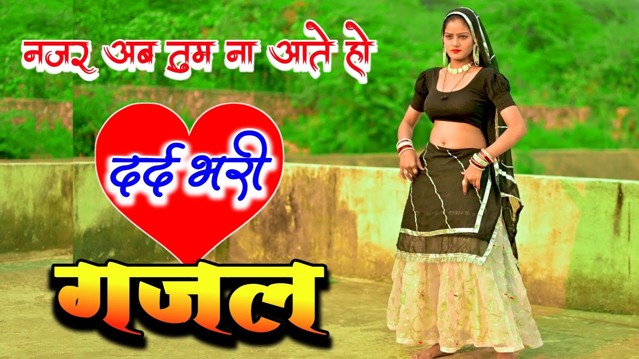 नजर अब तुम ना आते हो गाम की | New Gazal 2025 | Satendra Gurjar Jarara | गजल | Gazal