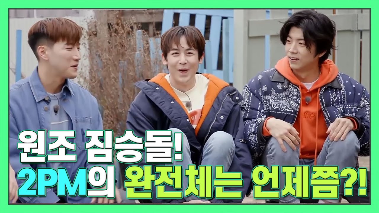 [#더먹고가]  ※속보※ '완전체'2PM 컴백 임박?! 우영·닉쿤·준케이가 떴다🎊! MBN 20201213 방송