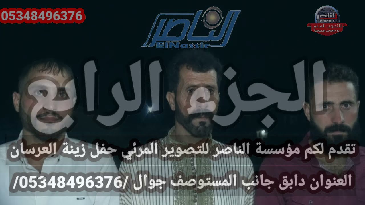 #المنشد #احمد_العمر حفل فادي جنيد افراح اهالي ماير عشيرة الدمالخة الجزء الرابع