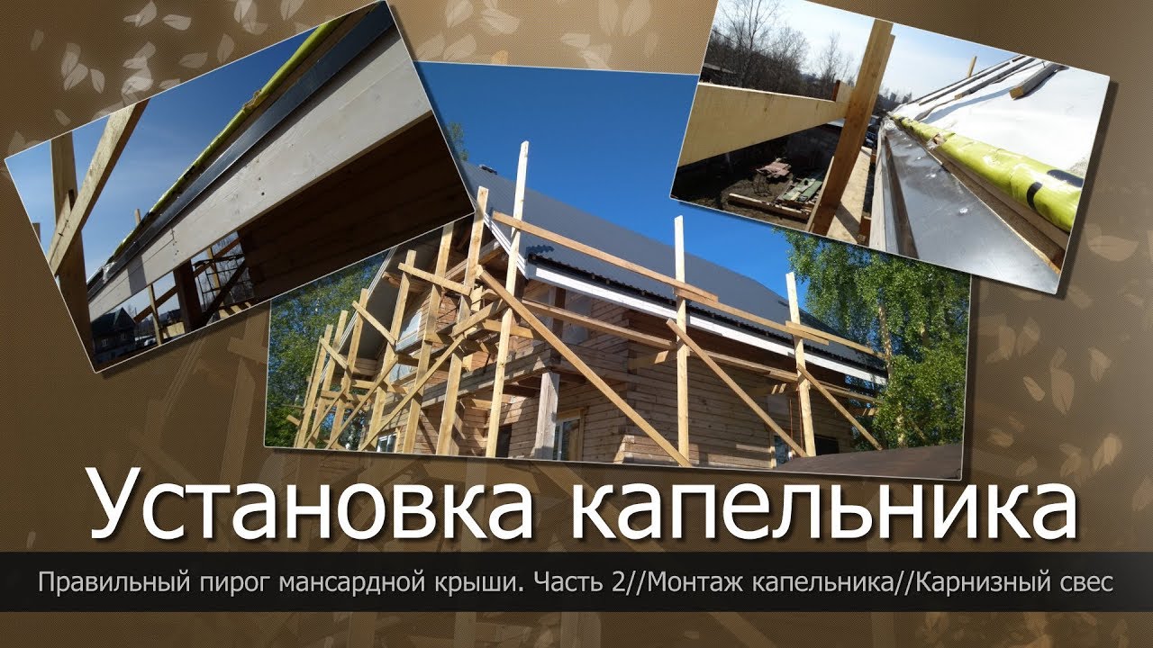 Мансардная крыша своими руками. Часть 2// Установка капельника//Карнизный свес//Карнизная доска