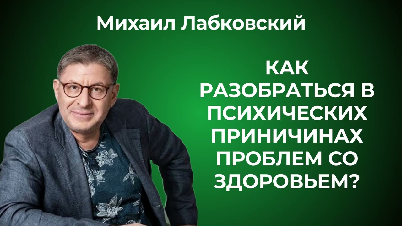Психосоматика: как она проявляется? Михаил Лабковский: взгляд психолога на причины болезней