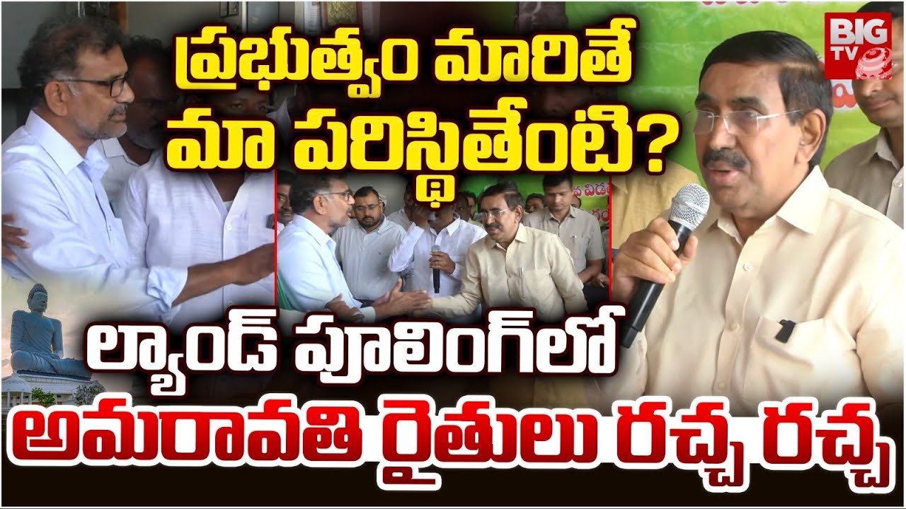ప్రభుత్వం మారితే మాపరిస్థితేంటి? | Amaravathi Farmers Protest | Land Pooling 2nd Phase | Chandrababu