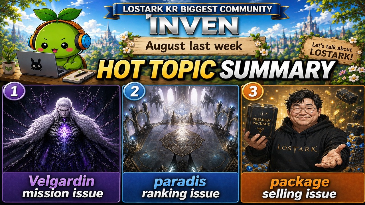 (KR)Lostark Biggest community Inven 2026 August last week hot topics