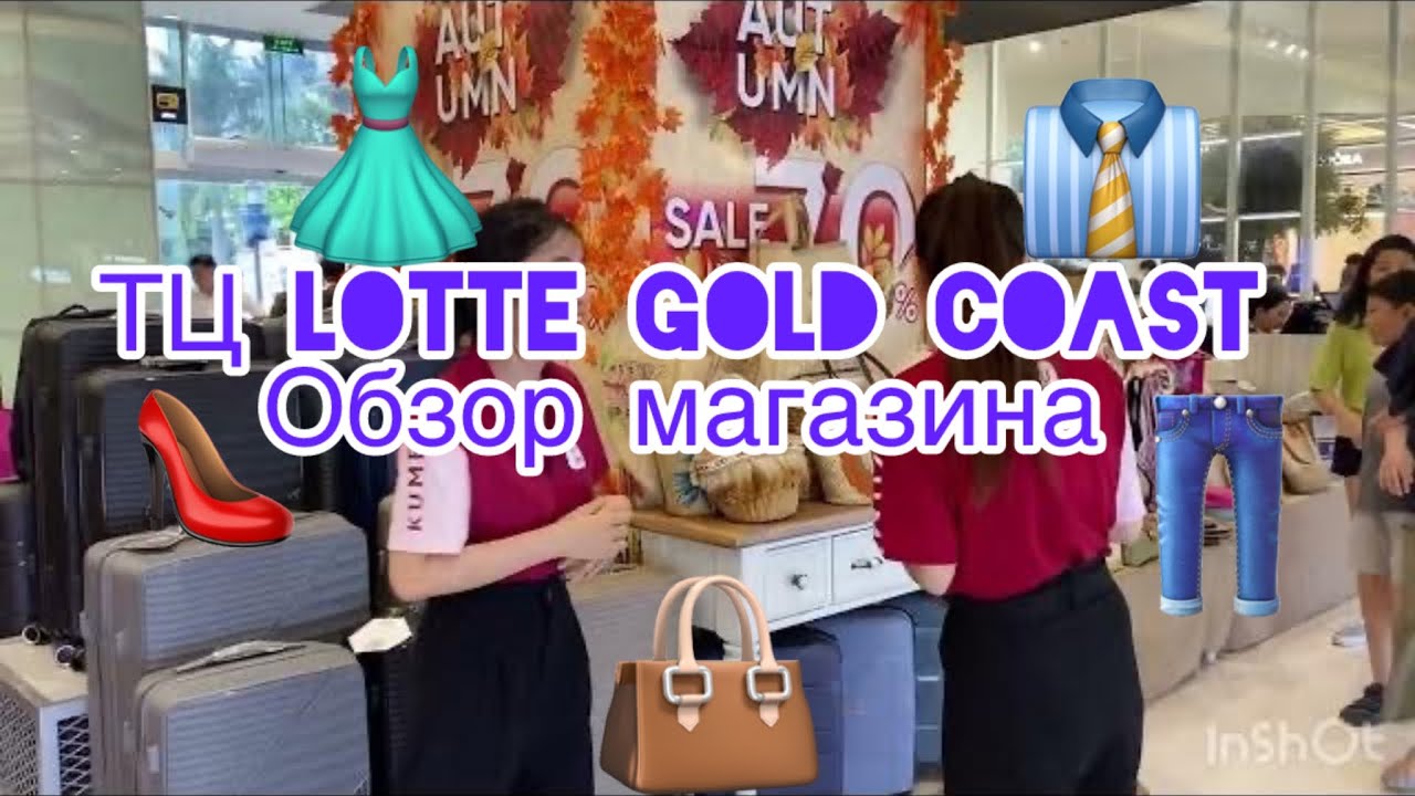 368.Lotte Gold Coast. Обзор торгового центра
