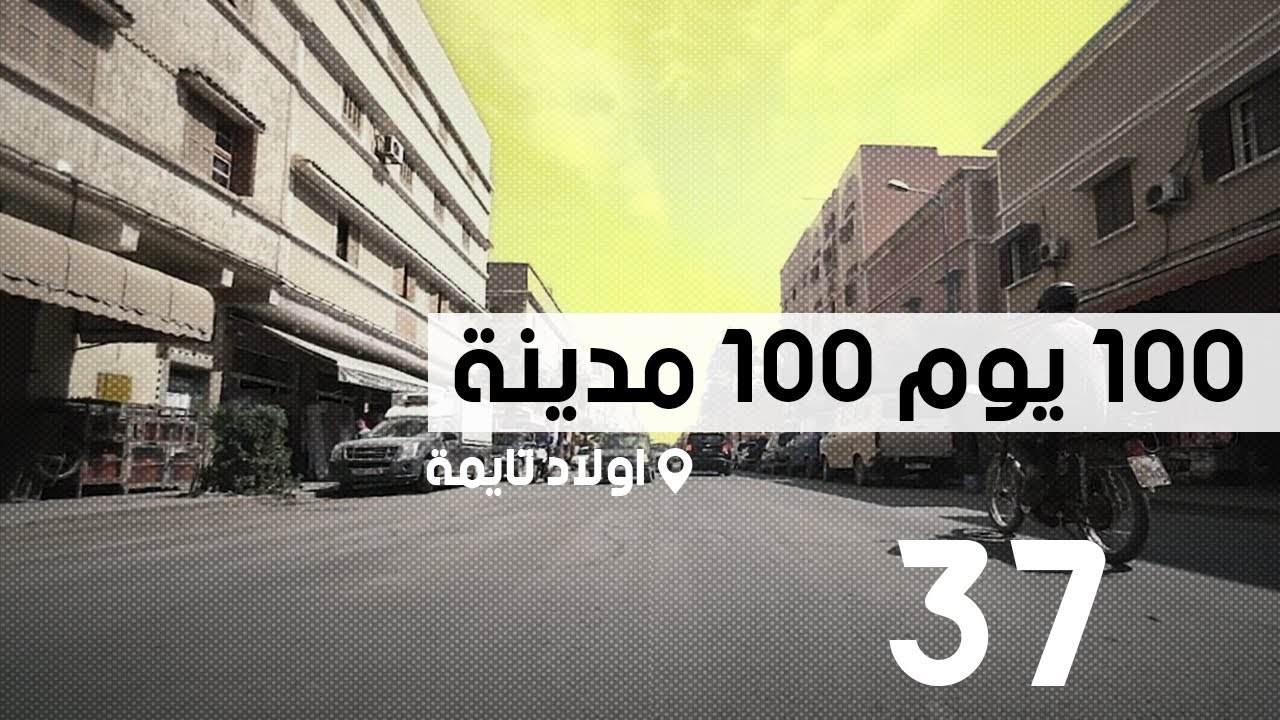 محطة أولاد تايمة؛ 100 يوم 100 مدينة