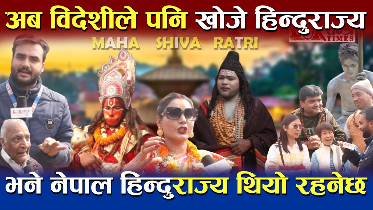 नेपाल हिन्दुराज्य हुनुपर्नेमा विदेशीहरुको जोड | महाशिवरात्री विशेषमा पशुपतिनाथ मन्दिर | Shivaratri