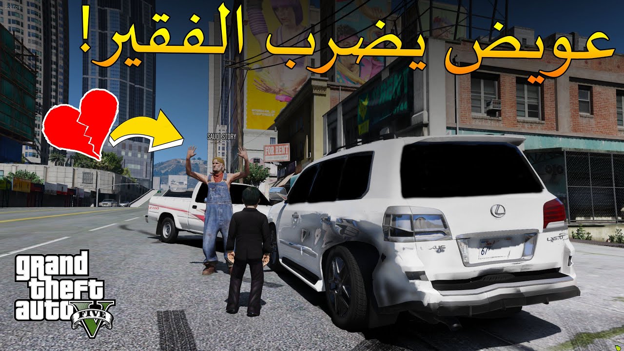 قراند 5 | مسلسل ابو عويض2 #21 - عويض ضرب الفقير شوفو ابوه وش سوا فيه 💔👌 !! | GTA 5