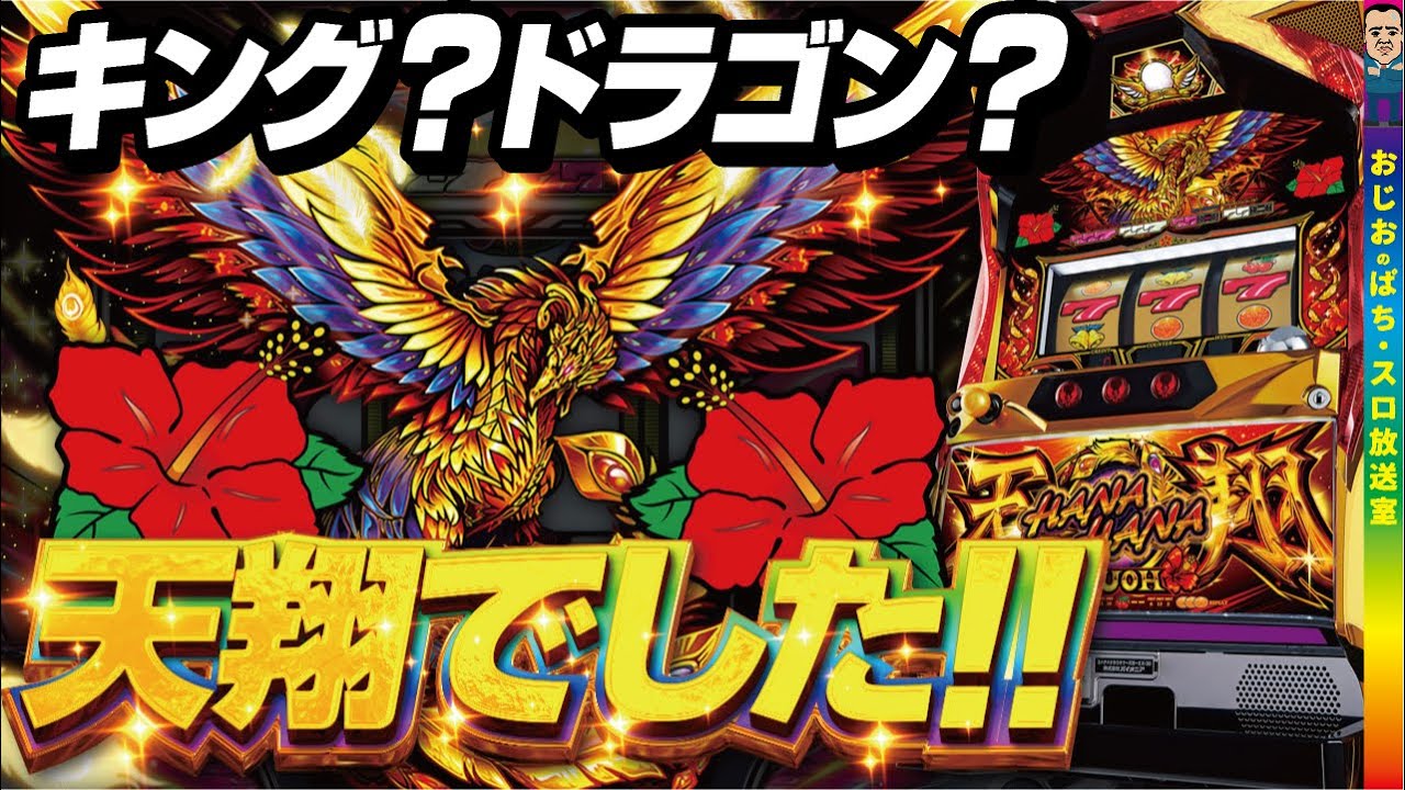 【ハナハナ鳳凰〜天翔-30】第392話 キングでもドラゴンでもない。天翔でした。