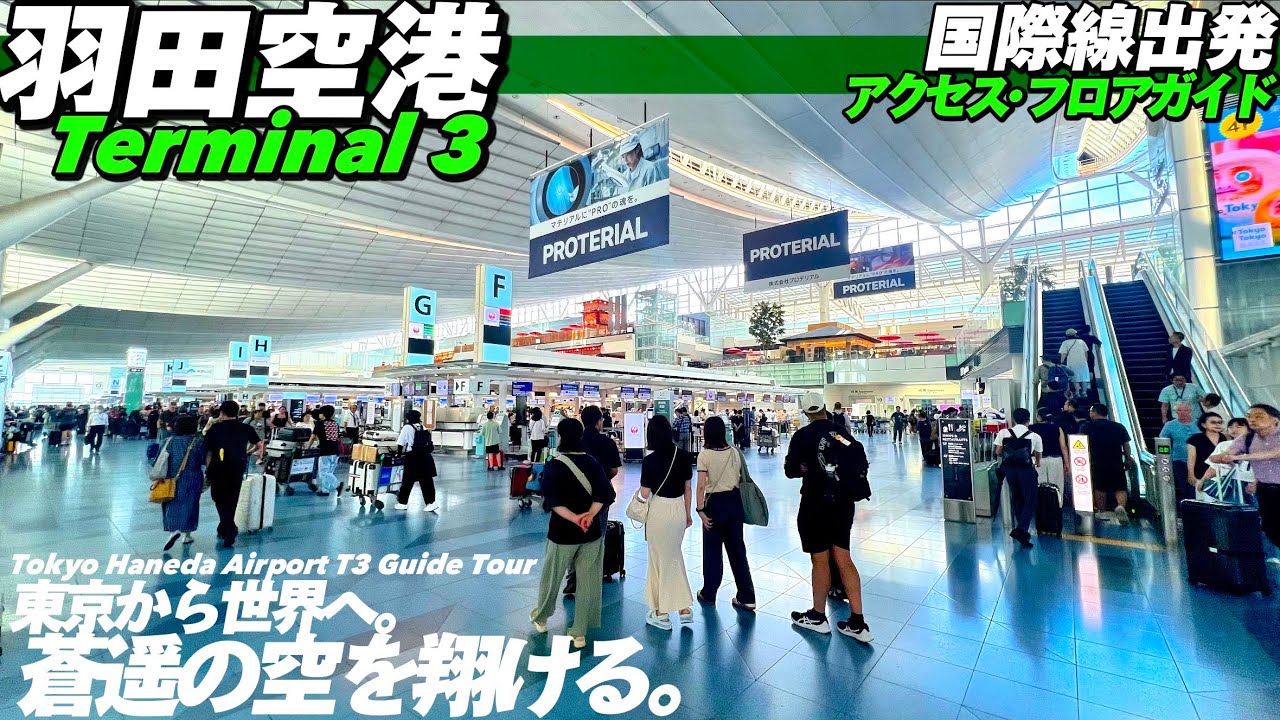✈️【4K.羽田空港】第3ターミナル国際線出発ロビーをMAP付きでご案内【行き方アクセスガイド】Guide tour of Haneda Airport T3. Tokyo Travel.
