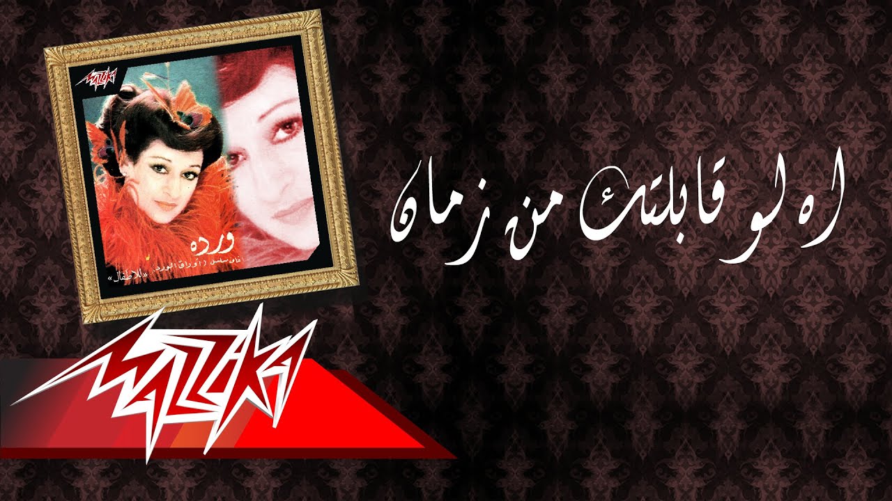 Ah Law Abeltak Men Zaman - Warda اة لو قابلتك من زمان - وردة