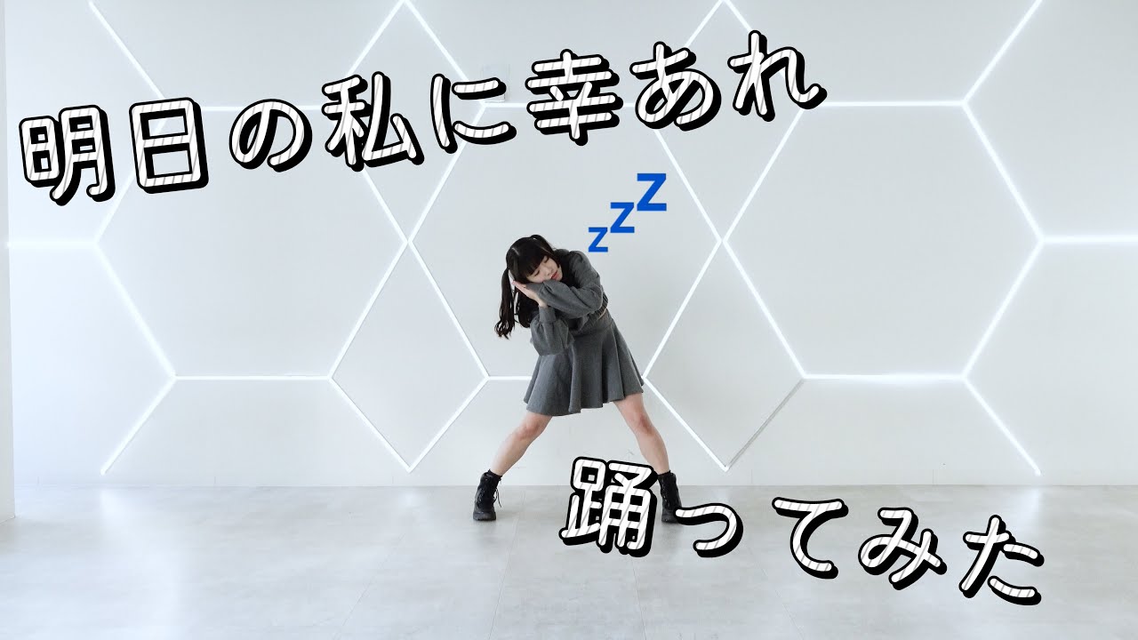 【どら】 明日の私に幸あれ 【踊ってみたーωー】