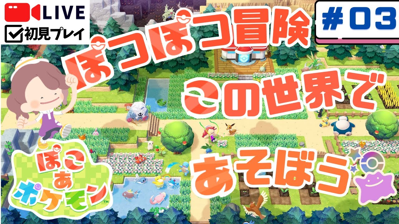 【ぽこあポケモン】ぽつぽつ冒険 この世界で あそぼう｜スローライフ配信＃03【初見実況】