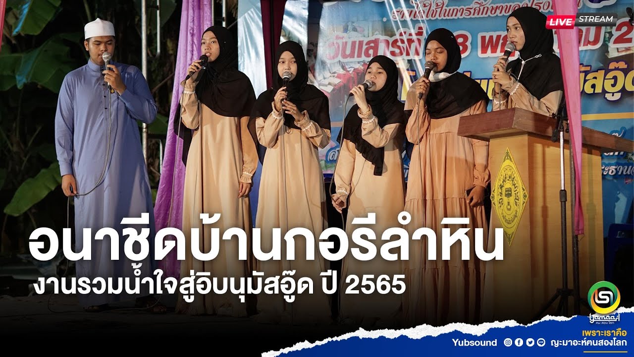 อนาชีดบ้านกอรีลำหิน  งานรวมน้ำใจสู่อิบนุมัสอู๊ด ปี 65 คู้ซ้าย หนองจอก