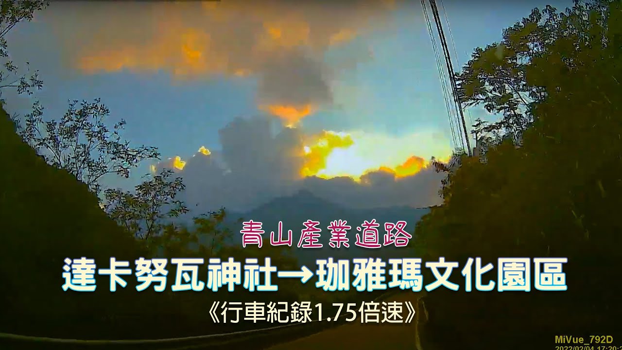 達卡努瓦神社→珈雅瑪文化園區，青山產業道路《行車紀錄1.75倍速》