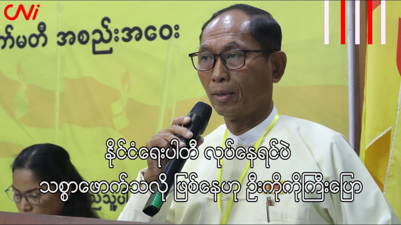 နိုင်ငံရေးပါတီ လုပ်နေရင်ပဲ သစ္စာ‌ဖောက်သလိုဖြစ်နေဟု ဦးကိုကိုကြီး ပြော