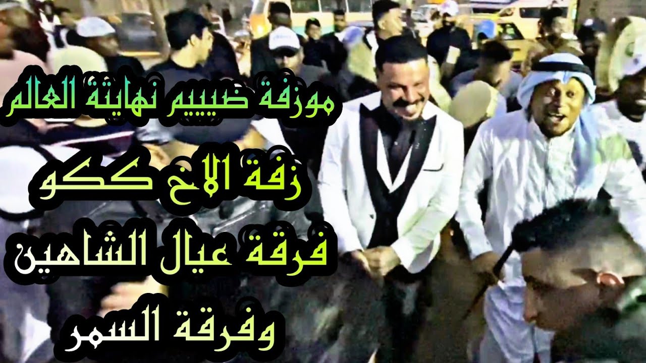 زفة الاخ والصديق ككو - فرقة عيال الشاهين و فرقة السمر ونجوم الصالح 2022  ✅ موزفة نهايتة العالم