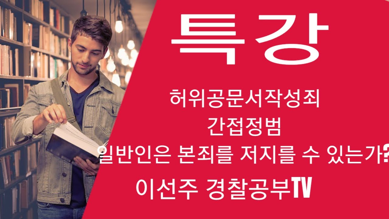 간접정범 허위공문서작성죄 #경찰간부시험 #경찰시험 #경찰승진, #변호사시험, #형사법 #형법 #경찰학원