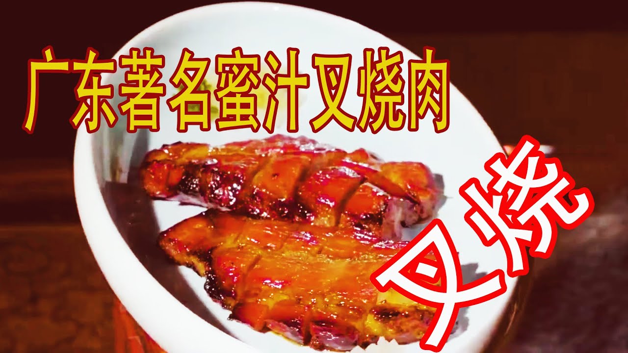 廣式燒臘中最為出名的一道“燒味” 蜜汁叉燒的經典做法，大廚師教你：廣式蜜汁叉燒詳細做法