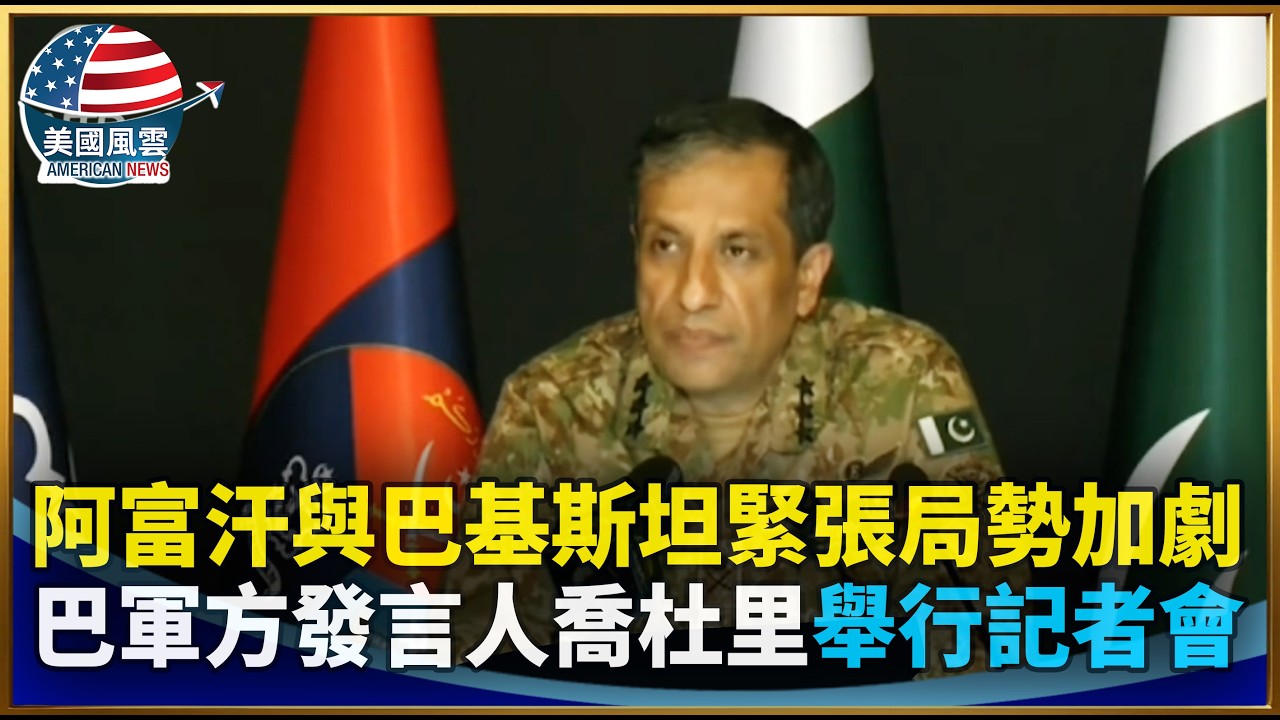 阿富汗與巴基斯坦緊張局勢加劇 巴軍方發言人喬杜里舉行記者會｜ #大紀元新聞網 2/27/2026