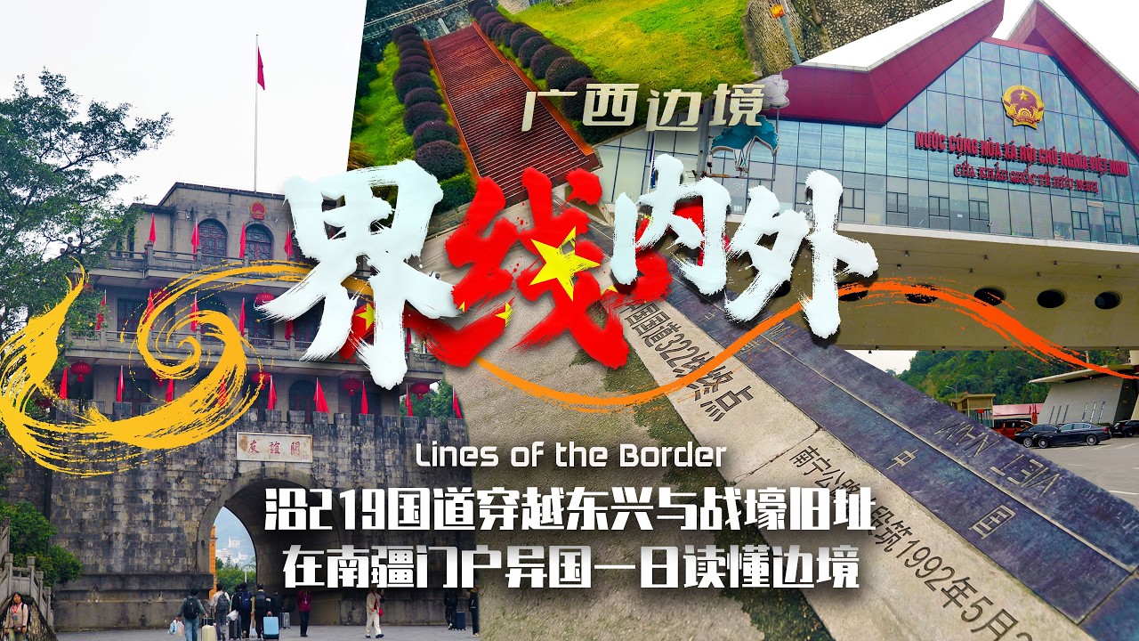 广西边境：界线内外 沿219国道穿越东兴与战壕旧址，在南疆门户异国一日读懂边境