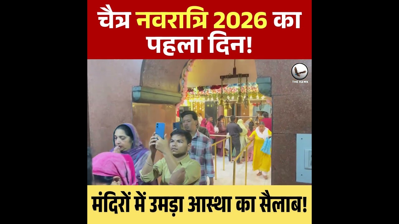 Chaitra Navratri 2026 Begins | Devotees Crowd Patiala Temple on First Day