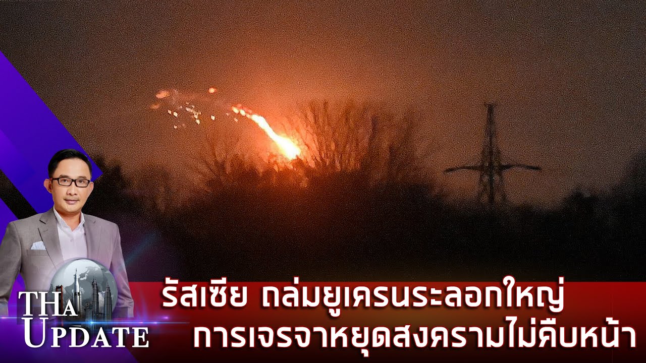 รัสเซีย ถล่มยูเครนระลอกใหญ่ การเจรจาหยุดสงครามไม่คืบหน้า | THaUpdate